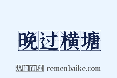 晚过横塘是什么意思的图片